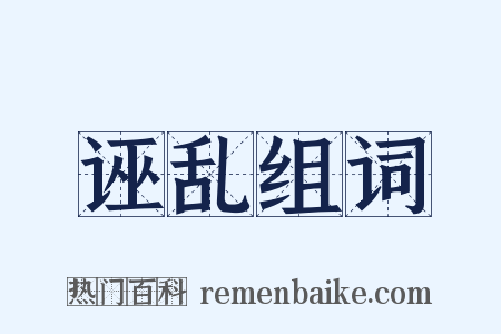 诬乱组词是什么意思的图片